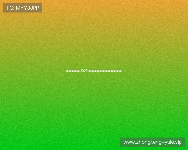 阿尔及利亚与奥地利2026世界杯比赛赛后战术布置与关键战术执行效果评估