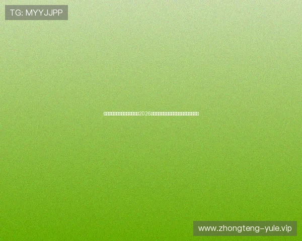 最新电子游戏娱乐网站为您带来2026年世界杯主题赛事最新资讯与精彩比赛回顾 最新电子游戏娱乐网站为您带来2026年世界杯主题赛事最新资讯与精彩比赛回顾