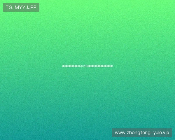 澳门百老汇娱乐官网网址：2026年世界杯足球赛直播平台推荐与观看指南