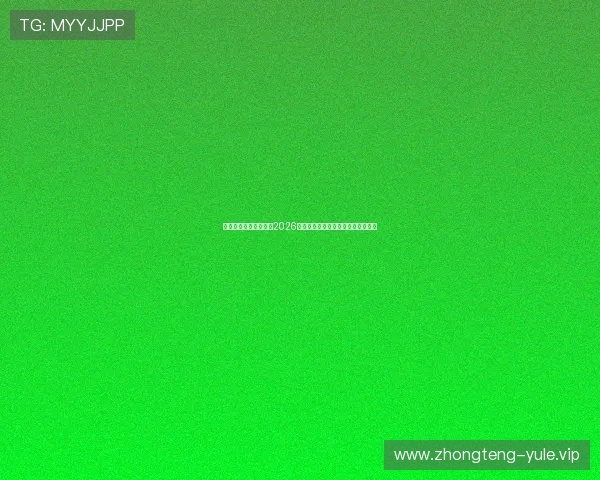 澳门游戏官网深度解读2026世界杯足球战术分析与球队表现亮点 澳门游戏官网深度解读2026世界杯足球战术分析与球队表现亮点