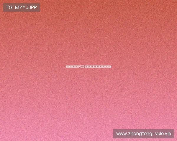 酷鲸娱乐为你呈现2026世界杯赛场上的精彩瞬间与难忘比赛回顾 酷鲸娱乐为你呈现2026世界杯赛场上的精彩瞬间与难忘比赛回顾